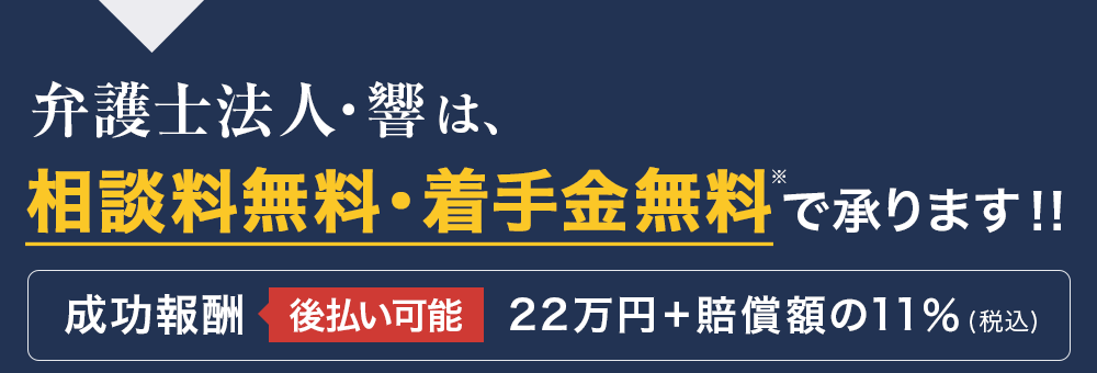 弁護士法人・響は、相談料・着手金無料で承ります！！